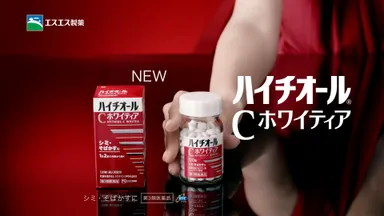 ハイチオール Ｃ ホワイティア新CM