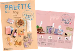 PALETTE2026年5月号　イメージ