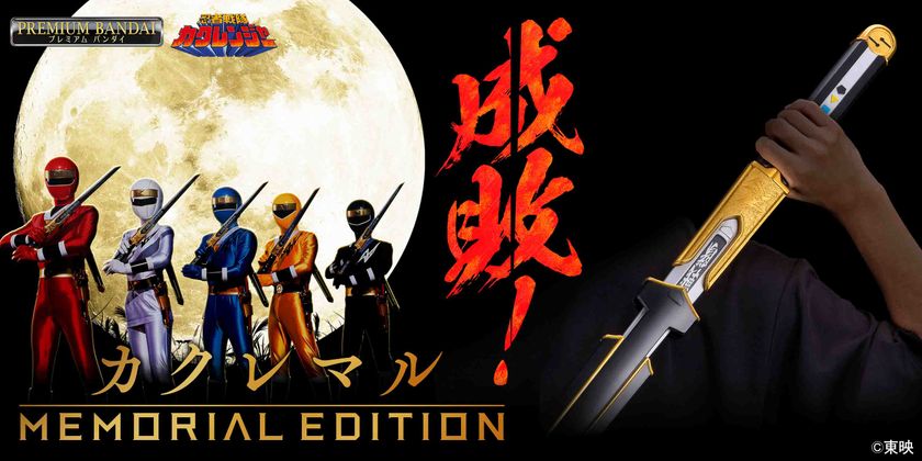 『忍者戦隊カクレンジャー』より、
忍者刀「カクレマル -MEMORIAL EDITION-」
プレミアムバンダイで予約受付開始