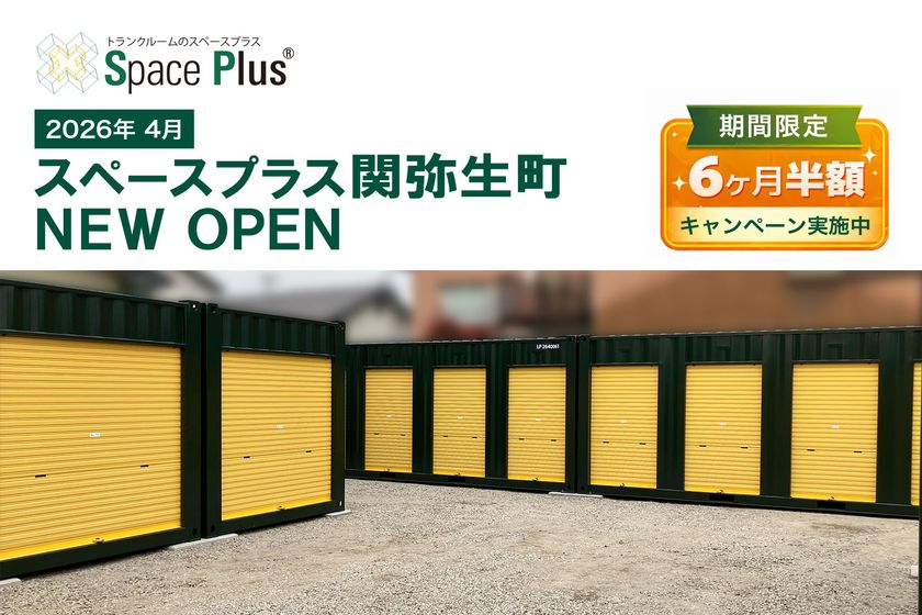 ランドピア、岐阜県関市にトランクルーム
「スペースプラス関弥生町」を新規オープン
～オープン記念「賃料6ヶ月半額キャンペーン」実施～