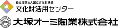 国立文化財機構 文化財活用センター、大塚オーミ陶業株式会社