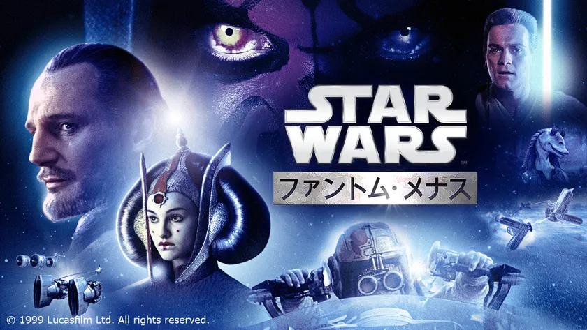 映画『スター・ウォーズ/ファントム・メナス (エピソード1)』