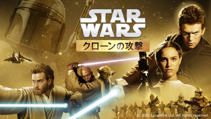 映画『スター・ウォーズ/クローンの攻撃 (エピソード2)』