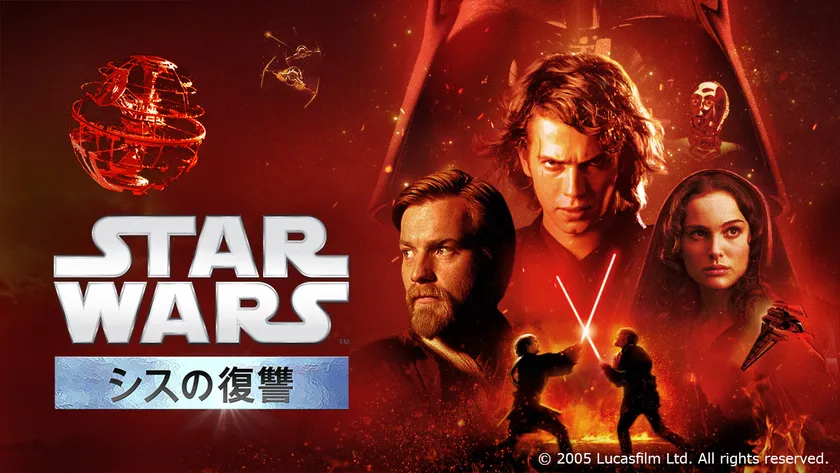 映画『スター・ウォーズ/シスの復讐 (エピソード3)』