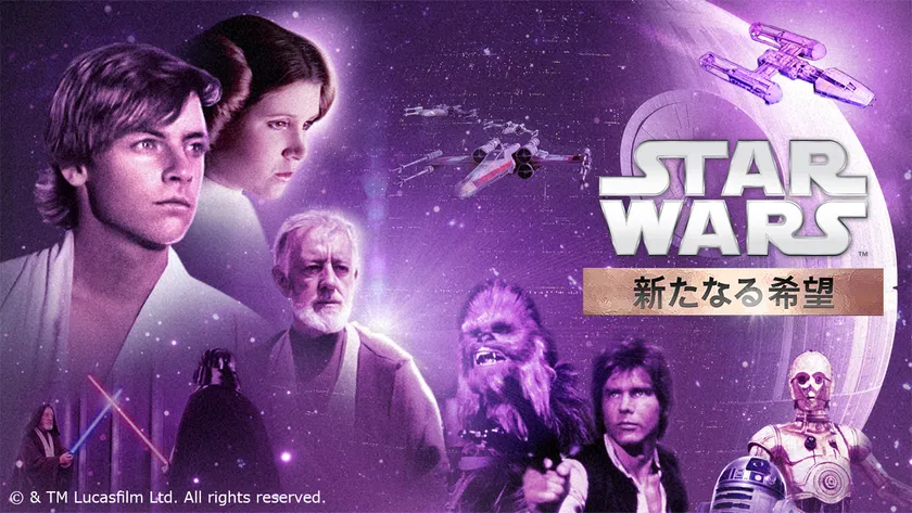 映画『スター・ウォーズ/新たなる希望 (エピソード4)』