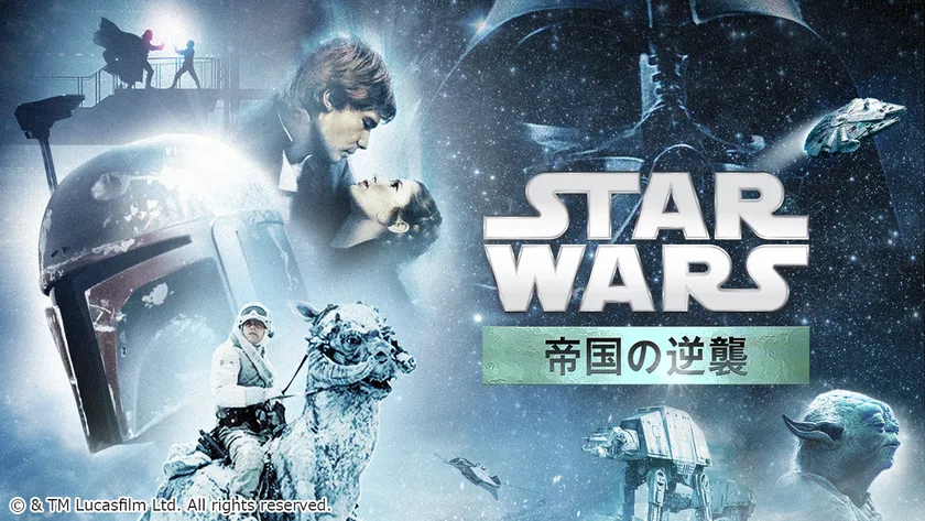 映画『スター・ウォーズ/帝国の逆襲 (エピソード5)』