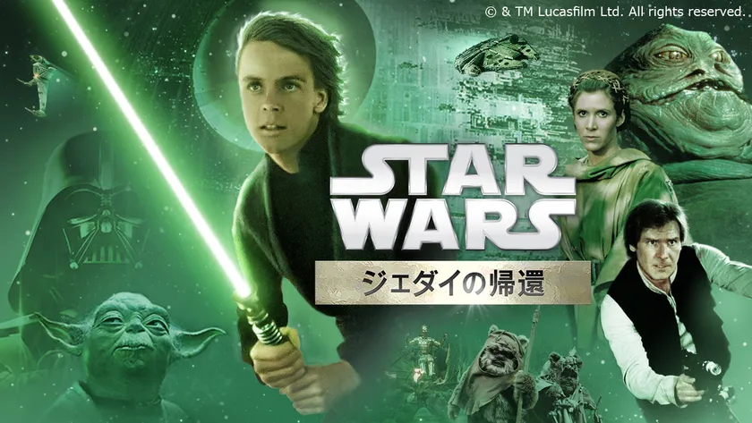 映画『スター・ウォーズ/ジェダイの帰還 (エピソード6)』