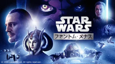 映画『スター・ウォーズ／ファントム・メナス (エピソード1)』