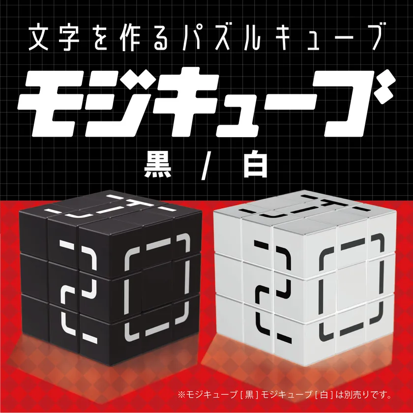 モジキューブ黒白