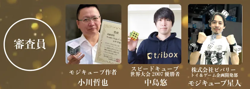 審査員