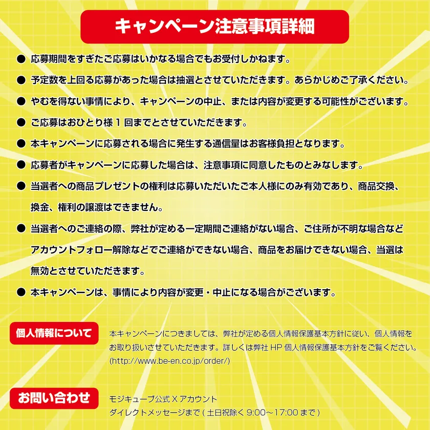 モジキューブプレゼントキャンペーン(3)