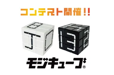 ルールはない ――。自由な発想で文字を作れ! キューブ型パズル「モジ ルールはない ――。自由な発想で文字を作れ! キューブ型パズル「モジ