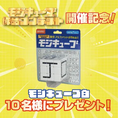 モジキューブプレゼントキャンペーン(1)