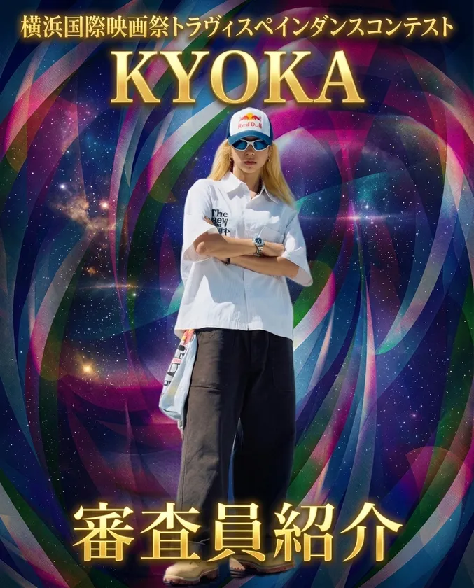 審査員 KYOKA