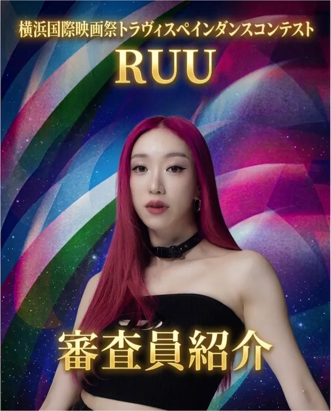 審査員 RUU