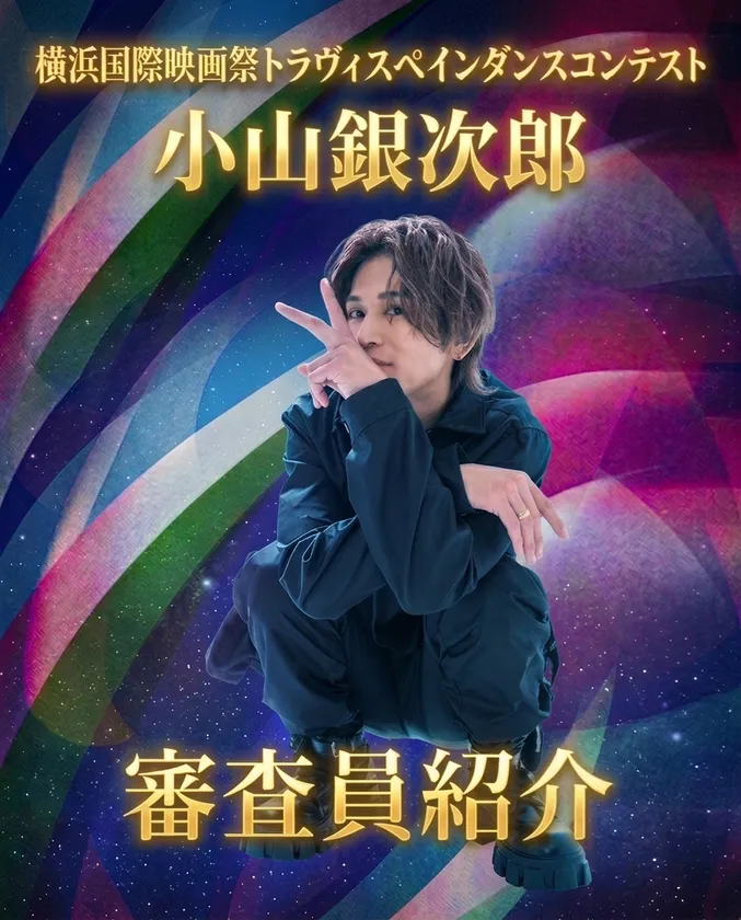 審査員 小山銀次郎