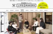 佐々木俊尚presents「LIFE MAKERS」