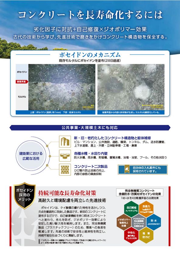 完全無機質コンクリート改質・防水技術「POSEIDON」
石油化学品の供給不安下でも安定供給を確認