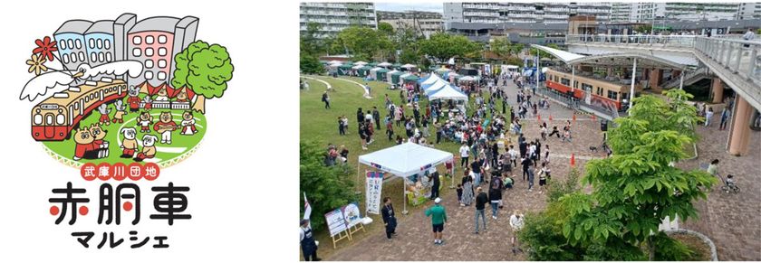 武庫川団地で「赤胴車マルシェ」を
5月17日（日）に開催
～阪神電車グッズなどの販売＆ガラポン抽選会～