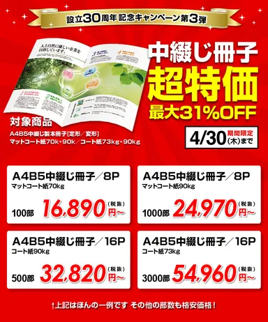 設立30周年記念キャンペーン第3弾