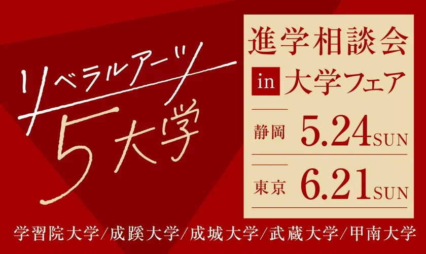 リベラルアーツ5大学 進学相談会