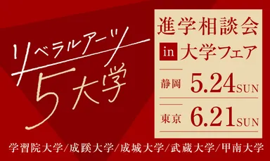 リベラルアーツ5大学 進学相談会