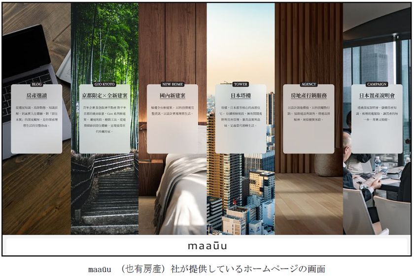 台湾の不動産テックベンチャー
maakuu（マウ）（也有房産）社（※1）と
業務提携契約を締結
台湾市場で不動産売買の仲介サービスを
届けてまいります