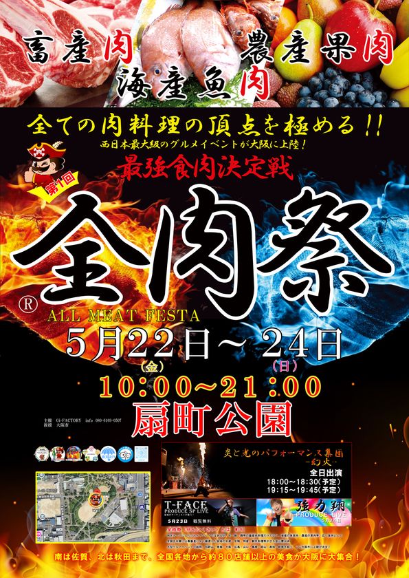 西日本最大級のグルメイベント「全肉祭」　
大阪府大阪市にて5/22～5/24に第1回開催決定！