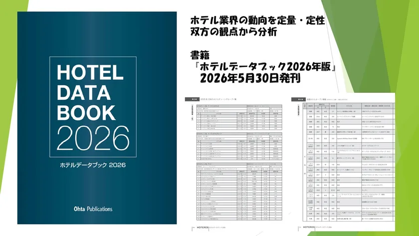 『ホテルデータブック2026』