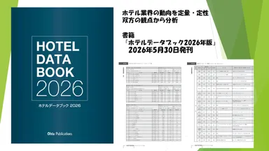 『ホテルデータブック2026』