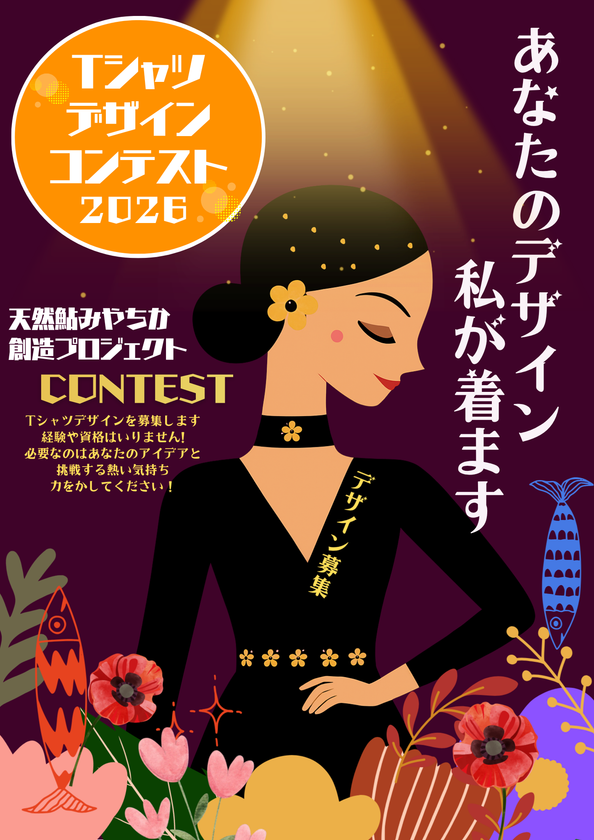 「伝統×創造」天然鮎の聖地「みやちか」が
デザインコンテスト開催！