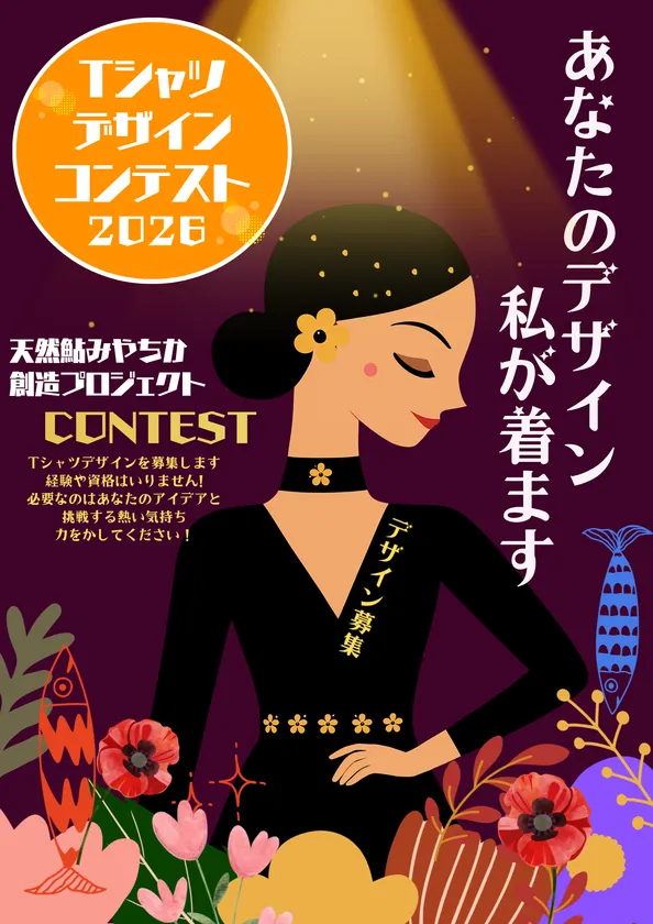 Tシャツデザイン公募のポスター