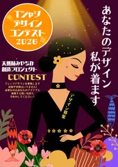 Tシャツデザイン公募のポスター