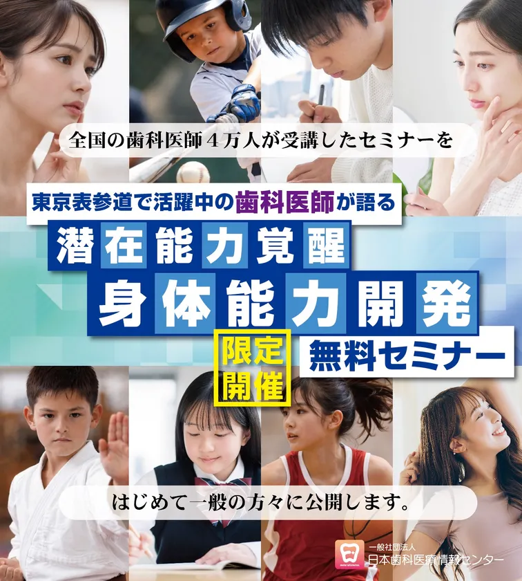 歯科医師が語る「噛み合わせと身体能力の関係」一般向け無料セミナービジュアル