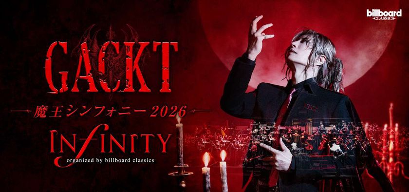 7月から始まる全国ツアー
【GACKT 魔王シンフォニー 2026 -INFINITY-】に先駆け
各音楽メディアでインタビュー特集が一斉公開！
新しい動画も！