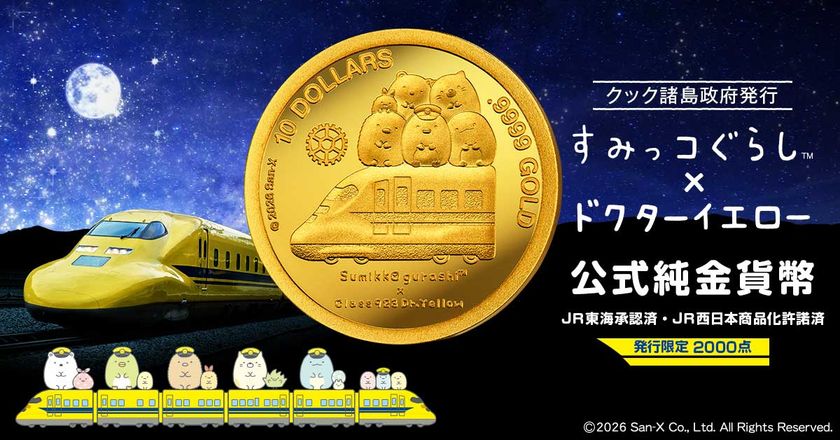「すみっコぐらし」と「ドクターイエロー」がコラボした金貨が登場！
金貨をセットして飾れる展示スタンド付き
