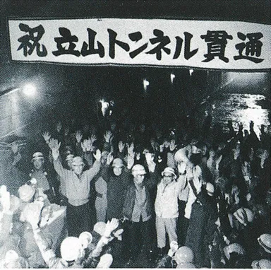 立山トンネル貫通当時の画像