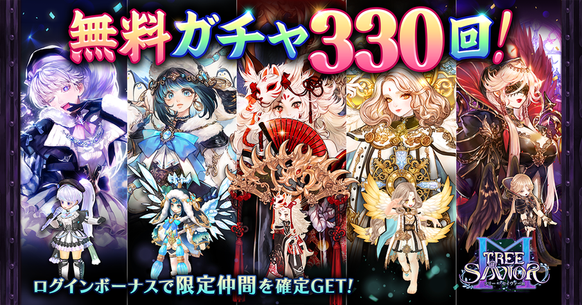 MMORPG『ツリーオブセイヴァーM』
無料330連ガチャ＆限定仲間＜フェロー＆クポル＆
ゴッデスフェロー＞を確定GETできる
大型キャンペーン「ゴールデンウィークフェスティバル」を
4/29～5/13に開催！