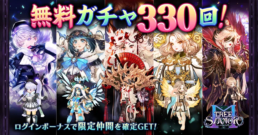 (1)無料ガチャ330回