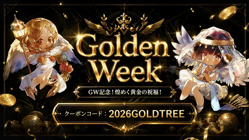 (2)報酬クーポンコード:2026GOLDTREE