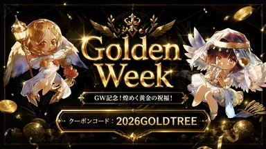 (2)報酬クーポンコード：2026GOLDTREE