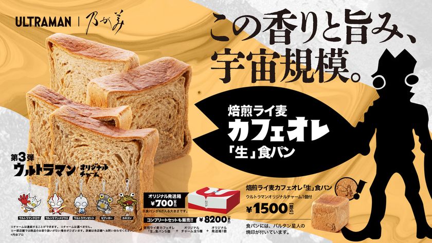 『ウルトラマン』とのコラボ食パン第3弾　4月29日(水)発売決定！