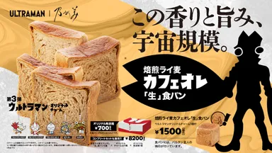 焙煎ライ麦カフェオレ『生』食パン