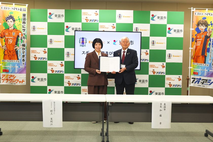 CRO×SPO 東温オープンに向け、東温市と愛媛FCが協定を締結　
人気サッカー漫画「アオアシ」全面協力によるPR展開も決定