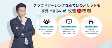 「改善市場」のイメージ1