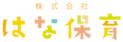 株式会社はな保育のロゴ