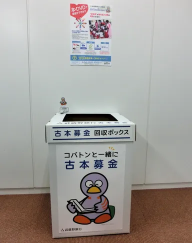 「古本募金」回収ボックス