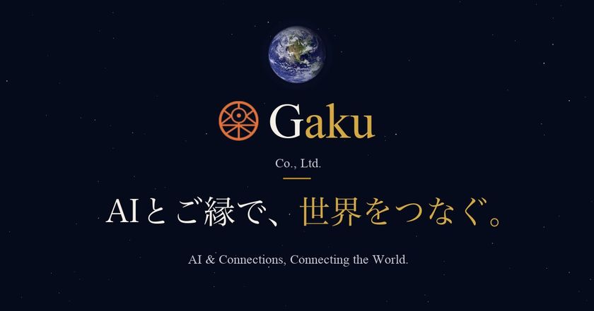 Gaku株式会社、AI時代の製造業支援を加速　
新WebサイトとAI支援サービスを同時リリース