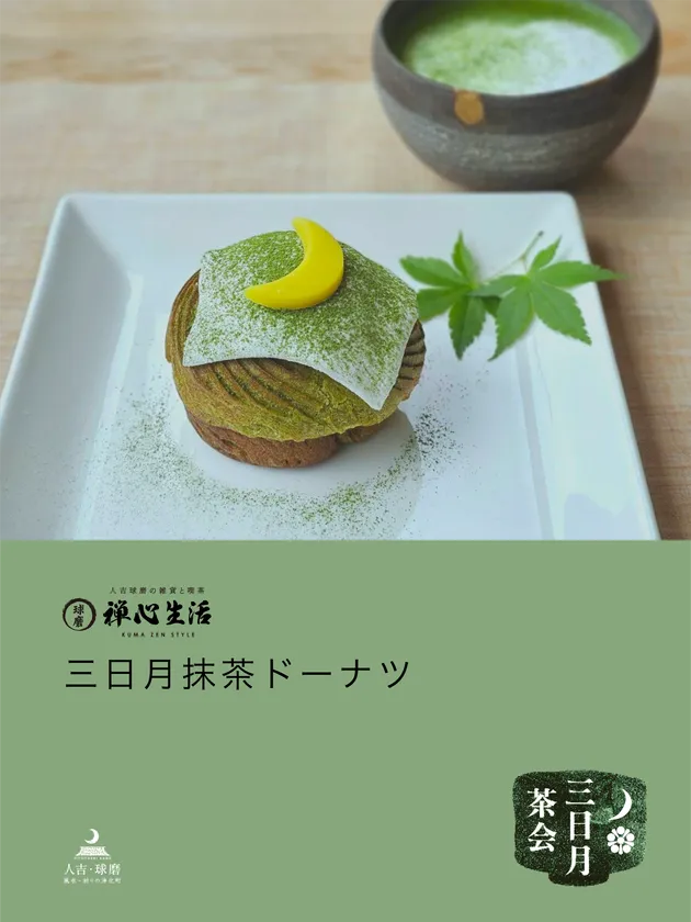 球磨禅心生活さんの三日月抹茶ドーナツ