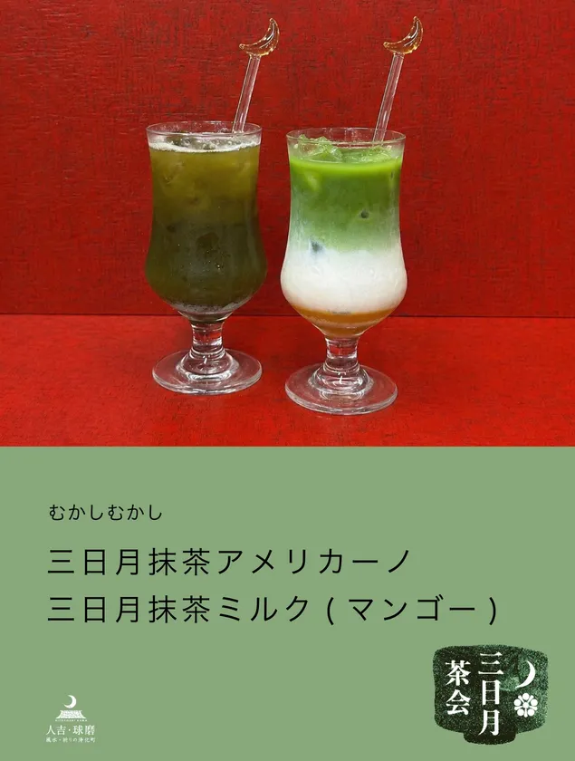 珈琲豆屋むかしむかしさんの三日月抹茶アメリカーノ(左)、三日月抹茶ミルク(マンゴー)